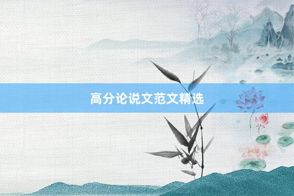高分论说文范文精选